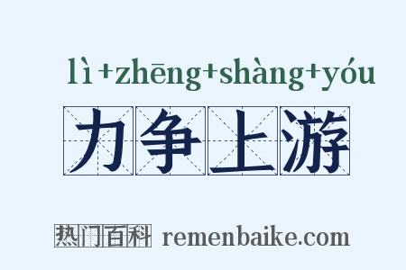 力争上游是什么意思的图片
